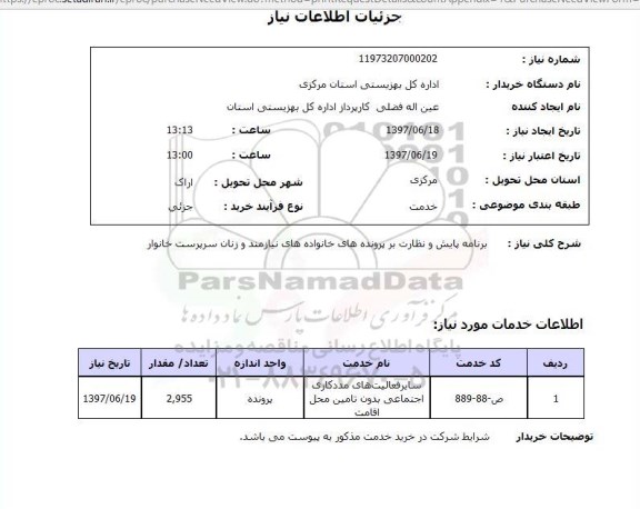 استعلام, استعلام برنامه پایش و نظارت بر پرونده های خانواده های نیازمند