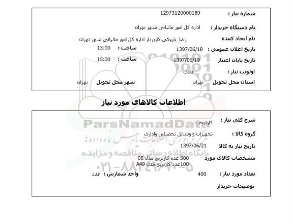 استعلام ,استعلام کارتریج