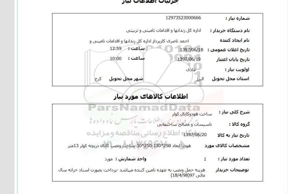 استعلام, استعلام ساخت هود و کانال کولر