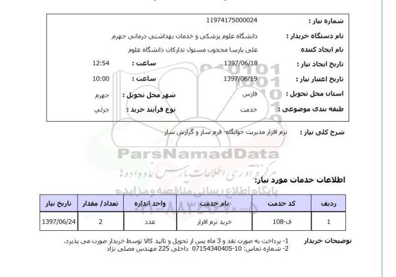 استعلام , استعلام نرم افزار ...