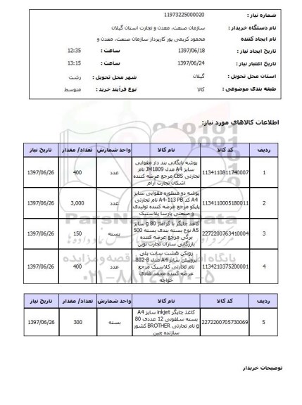 استعلام, پوشه بایگانی، کاغذ چاپگر و ...