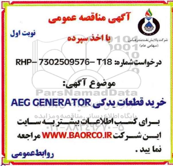 اگهی مناقصه , مناقصه خرید قطعات یدکی AEG GENERATOR  