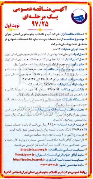 آگهی مناقصه عمومی , مناقصه ارائه خدمات جهت اجاره 55 دستگاه خودرو
