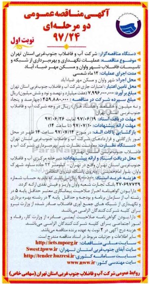 مناقصه عمومی دو مرحله ای , مناقصه عمومی عملیات نگهداری و بهره برداری از شبکه و تاسیسات فاضلاب 