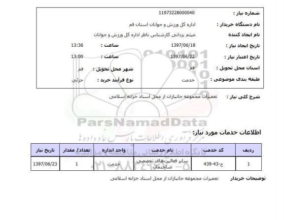 استعلام; استعلام تعمیرات مجموعه جانبازان...