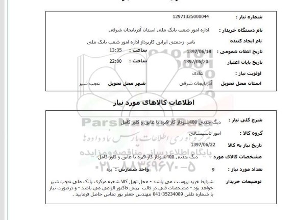 استعلام; استعلام دیگ چدنی ...