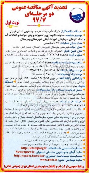 تجدید مناقصه عمومی ,تجدید مناقصه عملیات نگهداری  و تعمیرات و ... 