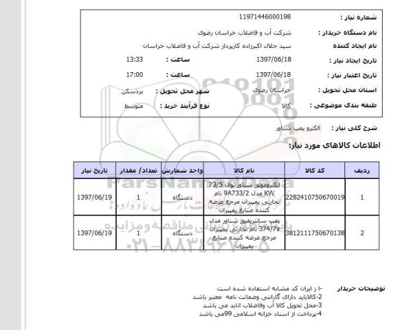 استعلام, استعلام الکتروپمپ شناور ...