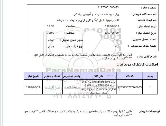 استعلام, آنلاین 6 کاوا به مراه 20 عدد باتری 42 آمپر 