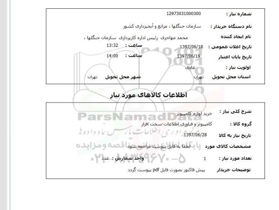 استعلام; استعلام خرید لوازم کامپیوتر...