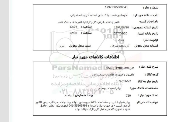 استعلام, کابل 