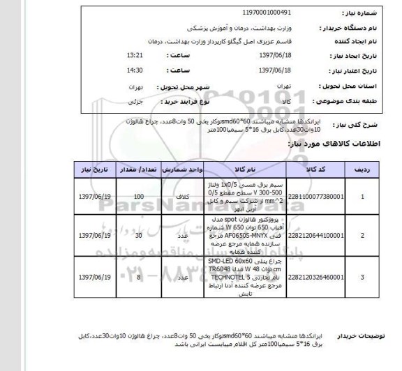 استعلام , استعلام سیم برق مسی 1*0/5 ولتاژ 300-500 v ..