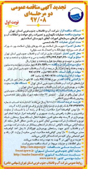 تجدید مناقصه عمومی,تجدید مناقصه عمومی عملیات نگهداری و تعمیرات، رفع حوادث و اتفاقات آب و ... 