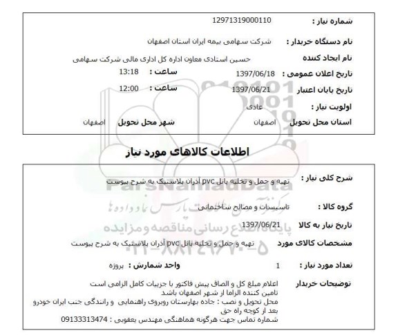 استعلام, استعلام تهیه و حمل و تخلیه پانل pvc...