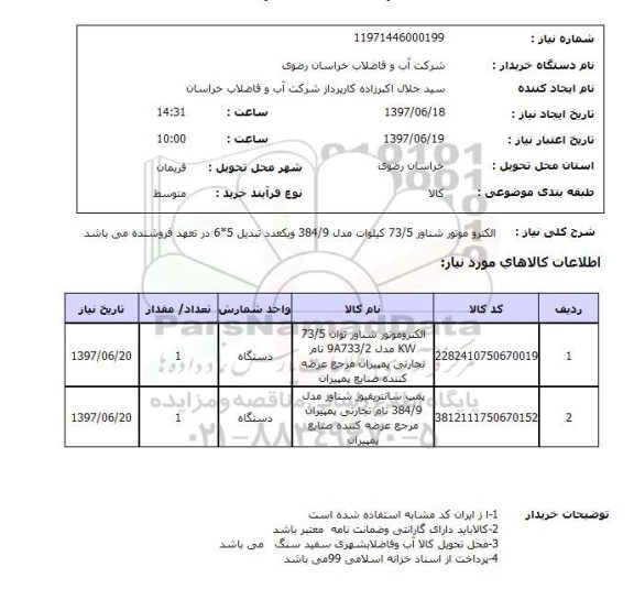 استعلام, الکتروموتور شناور و پمپ ..