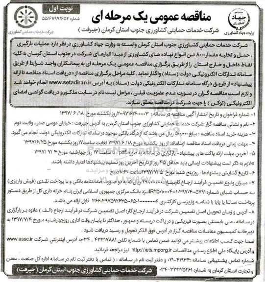 مناقصه عمومی یک مرحله ای , مناقصه عمومی عملیات بارگیری ، حمل و تخلیه مقدار 8000 تن انواع نهاده های کشاورزی 