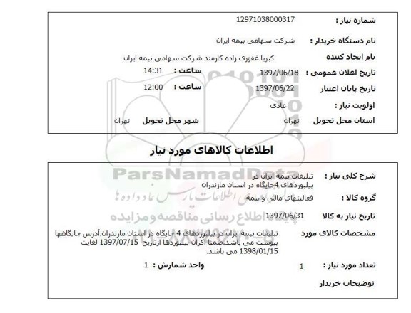 استعلام ,استعلام تبلیغات بیمه ایران در بیلبوردهای 4 جایگاه ...