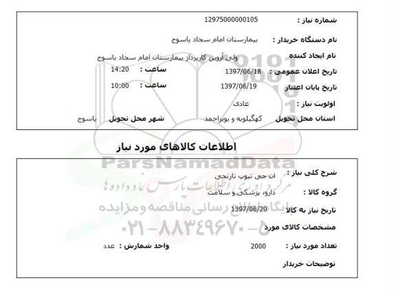 استعلام ,استعلام ان جی تیوپ نارنجی