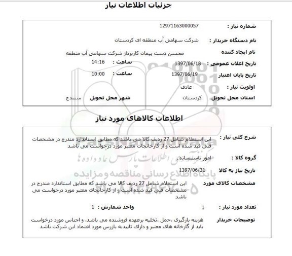 استعلام, استعلام امور تاسیساتی