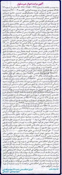مزایده ,مزایده ششدانگ یکباب خانه مساحت عرصه 274.6متر