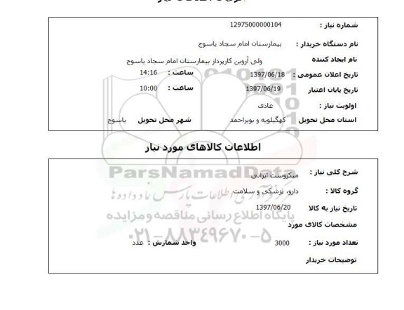استعلام, استعلام میکروست ایرانی 