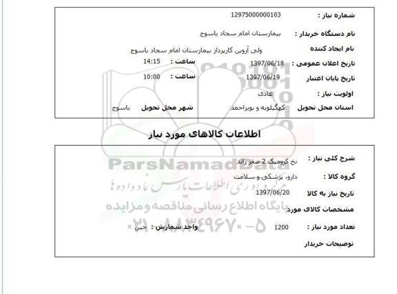 استعلام نخ کرومیک