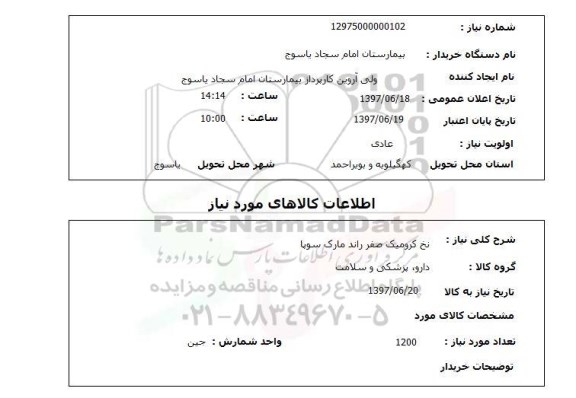 استعلام , استعلام نخ ...