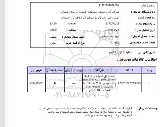 استعلام, باطری 12 ولت 40 آمپر