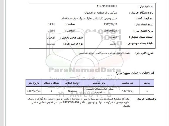 استعلام, استعلام عملیات ساختمانی حصار کشی