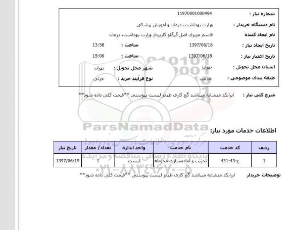 استعلام, استعلام عملیات ساختمانی حصار کشی