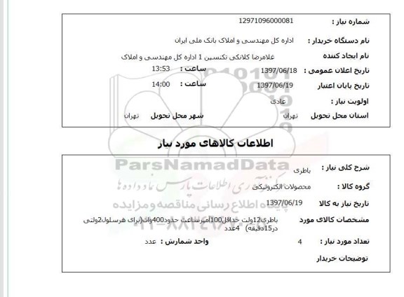 استعلام , استعلام باطری 