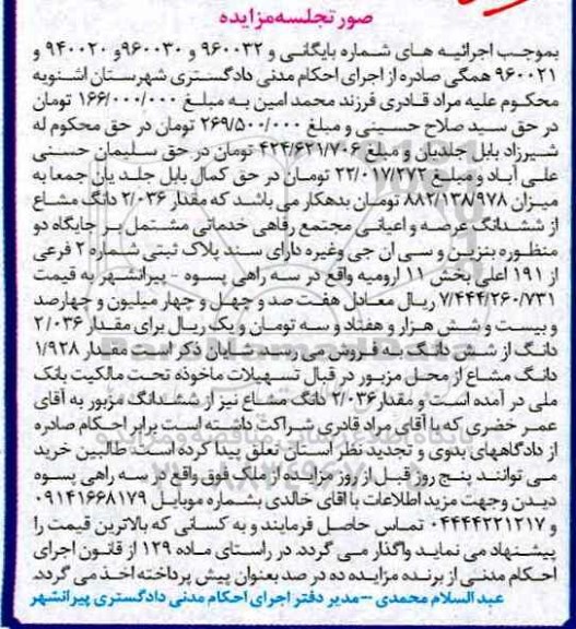 مزایده ,مزایده 2.036 دانگ مشاع از ششدانگ مجتمع رفاهی خدماتی