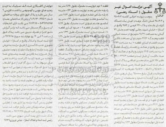 مزایده ,مزایده آپارتمان مساحت 91.29متر بخش 31 گیلان