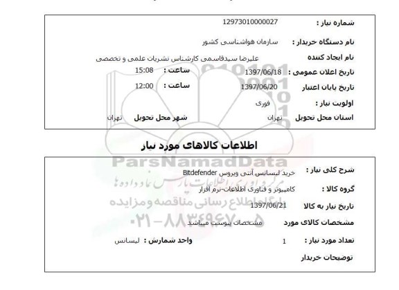 استعلام, خرید لیسانس آنتی ویروس