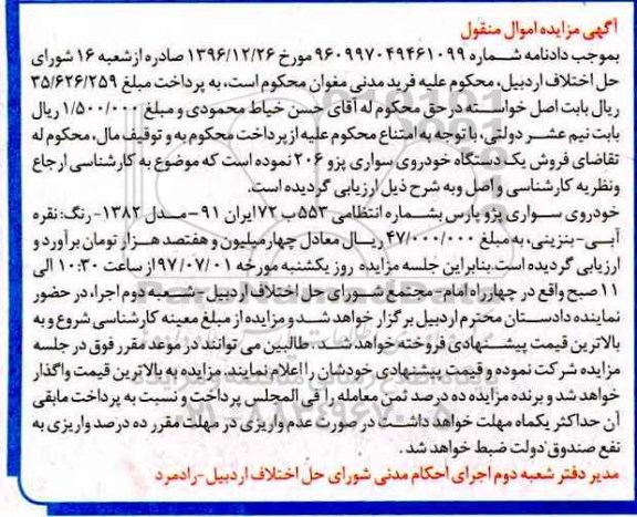 مزایده ,مزایده فروش یک دستگاه خودرو سواری پژو پارس 