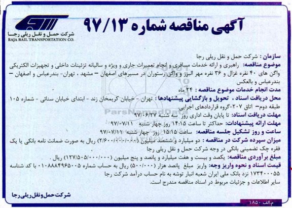 آگهی مناقصه, مناقصه راهبری و ارائه خدمات مسافری و انجام تعمیرات جاری ...