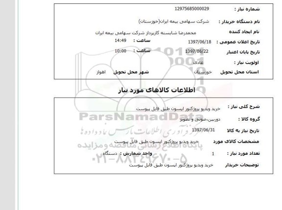 استعلام; استعلام خرید ویدئو پروژکتور ...