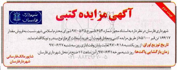 آگهی مزایده کتبی ,مزایده  فروش مقدار 166/17 تن قیر- نوبت دوم 