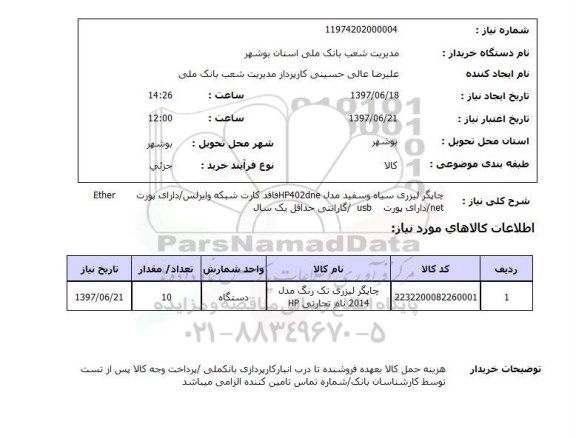 استعلام , استعلام  چاپگر لیزری سیاه و سفید مدل hp402dne ...