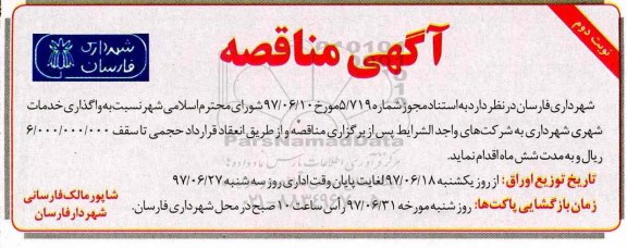 آگهی مناقصه , مناقصه  واگذاری خدمات شهری - نوبت دوم 