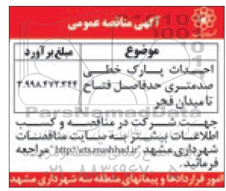 اگهی مناقصه , مناقصه احداث پارک خطی 