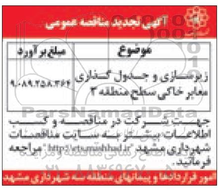 تجدید مناقصه عمومی, تجدید مناقصه عمومی زیرسازی و جدول گذاری معابر 