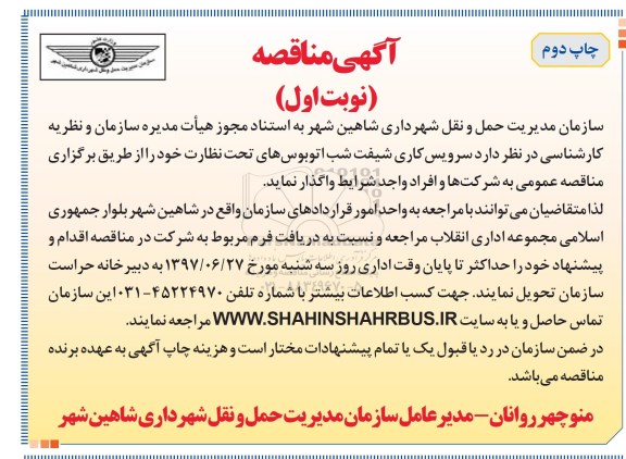 آگهی مناقصه , مناقصه سرویس کاری شیفت شب اتوبوسهای تحت نظارت نوبت اول چاپ دوم