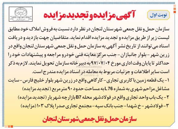 مزایدهمزایده یک قطعه زمین کاربری تجاری کارگاهی مساحت نود متر