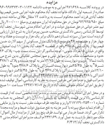 مزایده,مزایده سیزده شانزدهم دانگ برابر یک هزار و دویست و هفتاد و نه چهار هزار و هشتصدم 46 متر از 5 دانگ منزل مسکونی