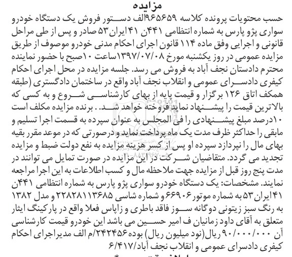 آگهی مزایده , مزایده فروش یکدستگاه خودرو سواری پژو پارس