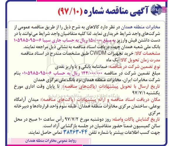 آگهی مناقصه, مناقصه راهبری و ارائه خدمات مسافری و انجام تعمیرات جاری ...