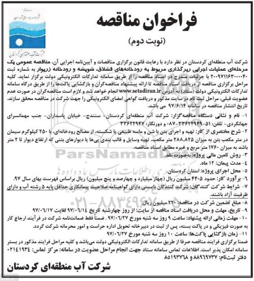 مناقصه , مناقصه  عملیات اجرایی رپرگذاری مربوط به رودخانه (نوبت دوم)