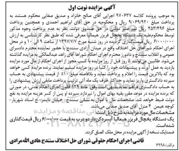 اگهی مزایده , مزایده یخچال فریزر