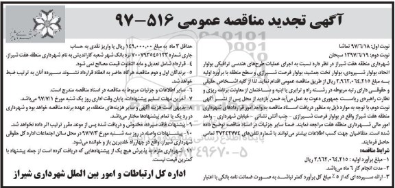 آگهی تجدید مناقصه عمومی, مناقصه اجرای عملیات طرح های هندسی ترافیکی - تجدید 